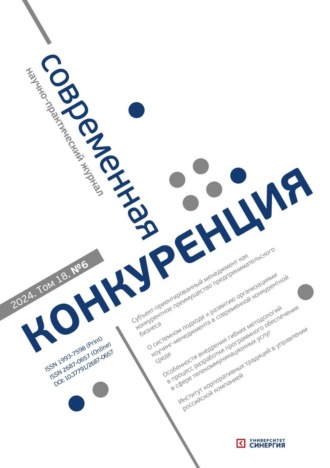 . Современная конкуренция №6 (102) 2024