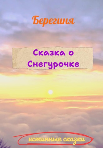 . Сказка о Снегурочке