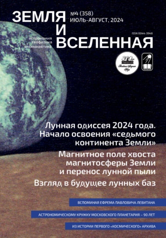 . Земля и Вселенная №4/2024