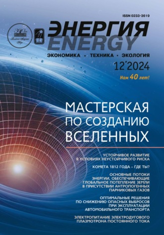 . Энергия: экономика, техника, экология №12/2024