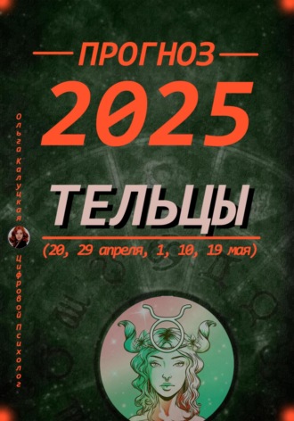 Ольга Калуцкая. Прогноз на каждый день 2025 Тельцы (20, 29 апреля, 1, 10, 19 мая)