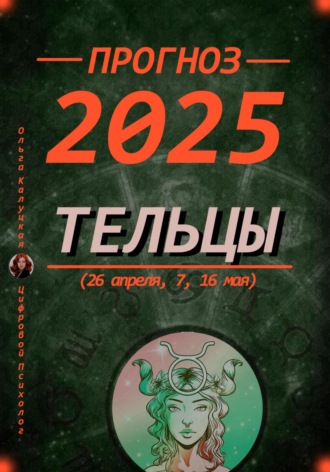 Ольга Калуцкая. Прогноз на каждый день 2025 Тельцы (26 апреля, 7, 16 мая)