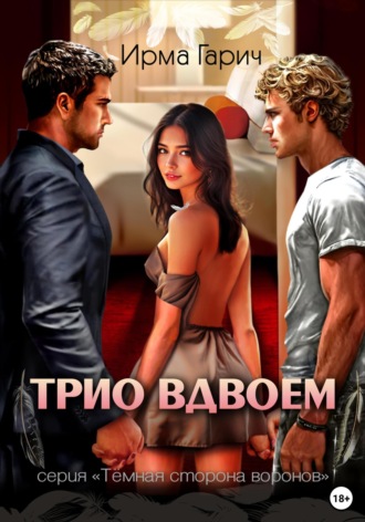 Ирма Гарич. Трио вдвоем