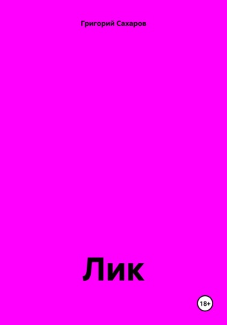 Григорий Сахаров. Лик