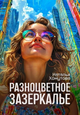 Наталья Владимировна Хомутова. Разноцветное зазеркалье