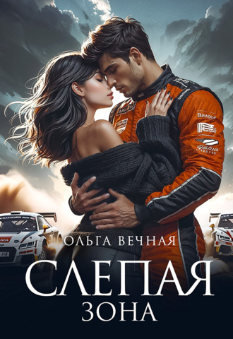 Ольга Вечная. Слепая зона