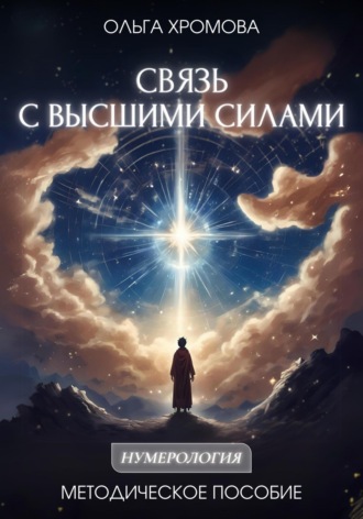 Ольга Хромова. Методическое пособие «Связь с высшими силами»