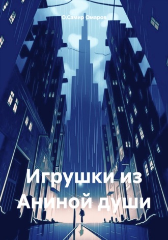 О.Самир Рафикович Омаров. Игрушки из Аниной души