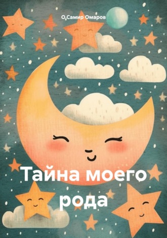 О.Самир Рафикович Омаров. Тайна моего рода