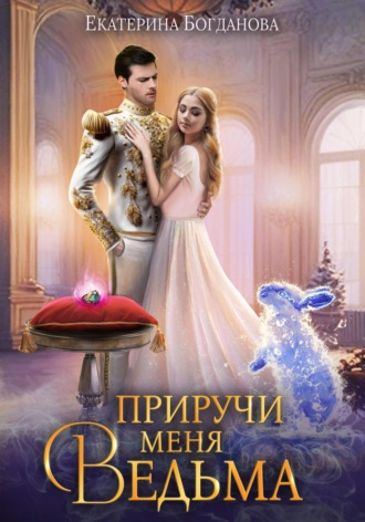 . Приручи меня, ведьма
