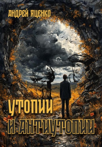 Андрей Викторович Яценко. Утопии и антиутопии