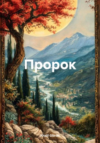Khalil Gibran. Пророк