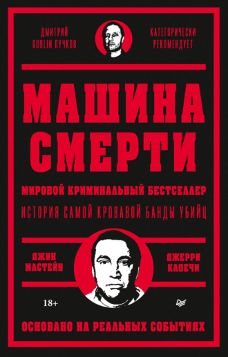 Джерри Капечи. Машина смерти