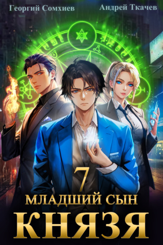 Георгий Сомхиев. Младший сын князя. Книга 7