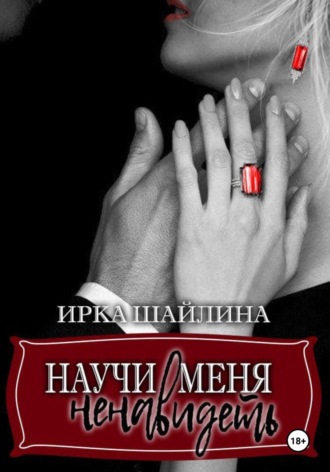 . Научи меня ненавидеть