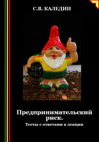 Сергей Каледин. Предпринимательский риск. Тесты с ответами к лекции