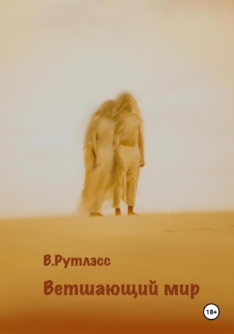 В. Рутлэсс. Ветшающий мир