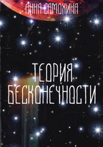 . Теория бесконечности