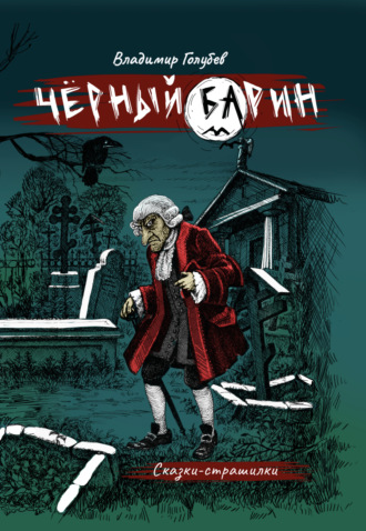Владимир Голубев. Черный барин