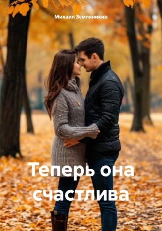 . Теперь она счастлива