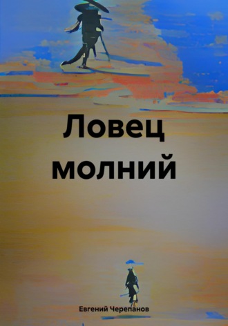 Евгений Черепанов. Ловец молний