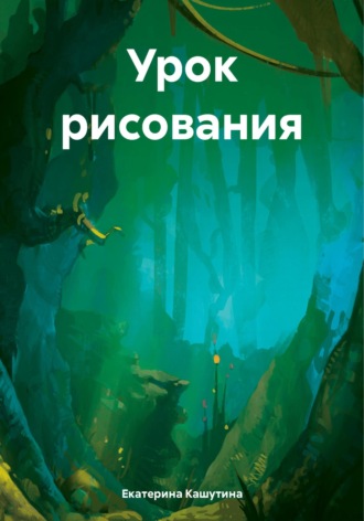 Екатерина Кашутина. Урок рисования
