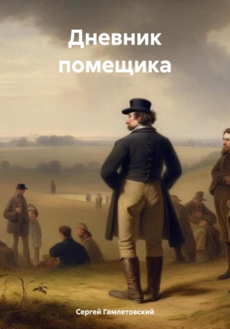 Сергей Гамлетовский. Дневник помещика