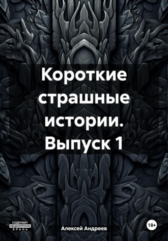 Алексей Андреев. Короткие страшные истории. Выпуск 1