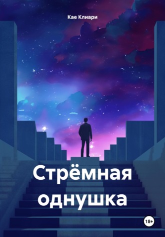 Кае де Клиари. Стрёмная однушка