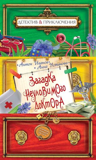 Анна Устинова. Загадка неуловимого доктора