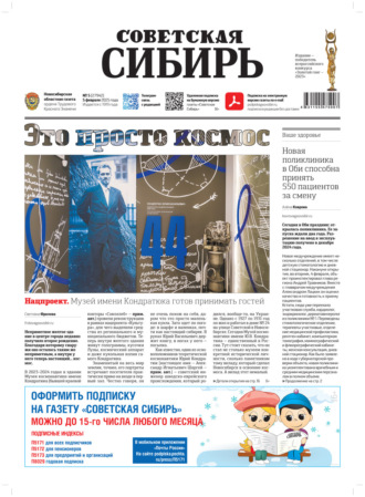 . Газета «Советская Сибирь» №5 (27942) от 05.02.2025