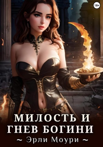Эрли Моури. Милость и Гнев Богини