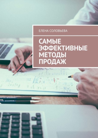 Елена Соловьева. Самые эффективные методы продаж