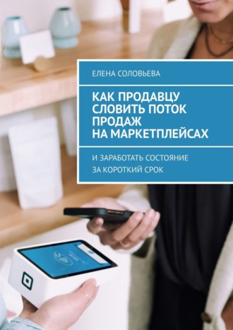 Елена Соловьева. Как продавцу словить поток продаж на маркетплейсах