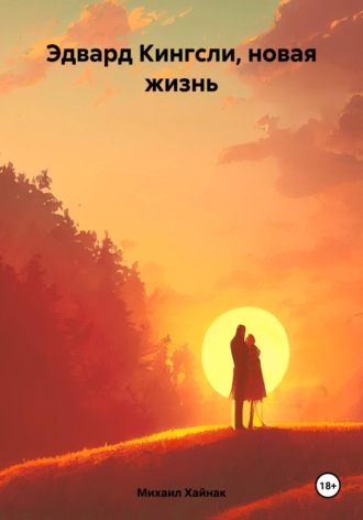 Михаил Хайнак. Эдвард Кингсли, новая жизнь
