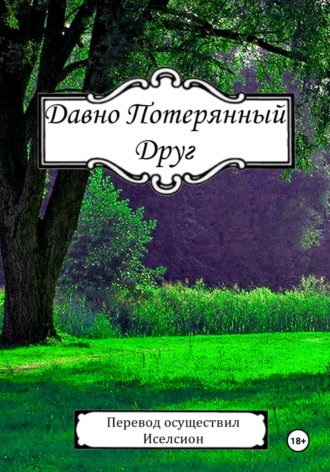. Давно Потерянный Друг