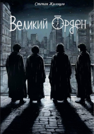 Степан Жильцов. Великий Орден