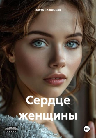 Злата Солнечная. Сердце женщины