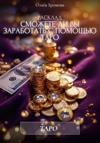 Ольга Хромова. Расклад «Сможете ли вы заработать с помощью Таро»