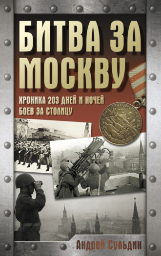 Андрей Сульдин. Битва за Москву. Хроника 203 дней и ночей боев за столицу