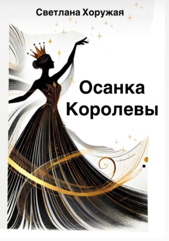 . Осанка Королевы: обдуманное движение к здоровью, силе, уверенности и энергии