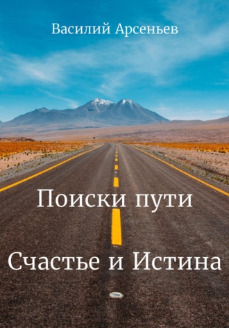Василий Арсеньев. Поиски пути. Счастье и Истина