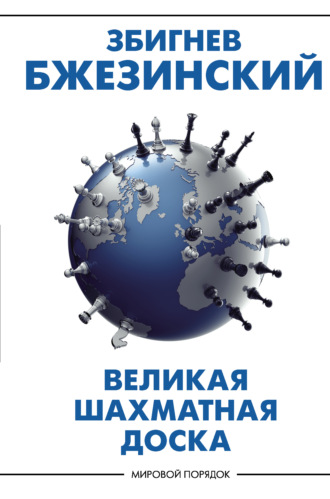 Збигнев Бжезинский. Великая шахматная доска. Господство Америки и его геостратегические императивы