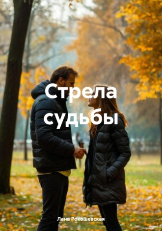Лана Рокошевская. Стрела судьбы
