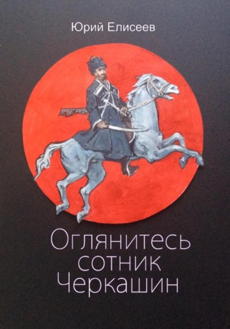 . Оглянитесь сотник Черкашин