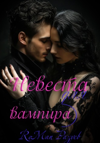 RoMan Разуев. Невеста для вампира