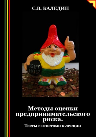 Сергей Каледин. Методы оценки предпринимательского риска. Тесты с ответами к лекции