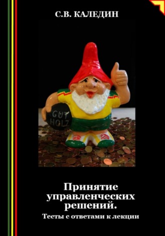 Сергей Каледин. Принятие управленческих решений. Тесты с ответами к лекции