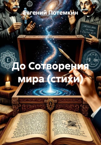 Евгений Потемкин. До Сотворения мира (стихи)