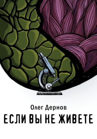 Олег Дернов. Если вы не живете